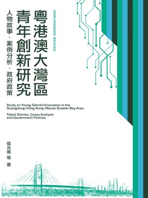 cover image of 粵港澳大灣區青年創新研究